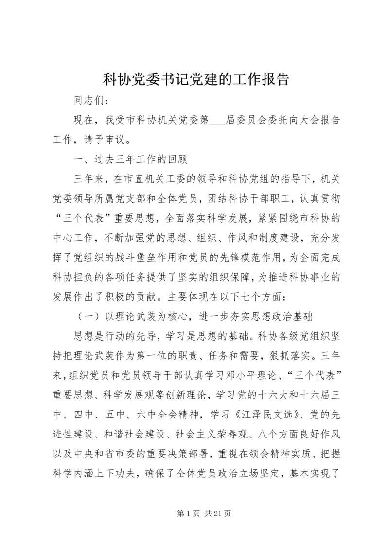 科协党委书记党建的工作报告.docx