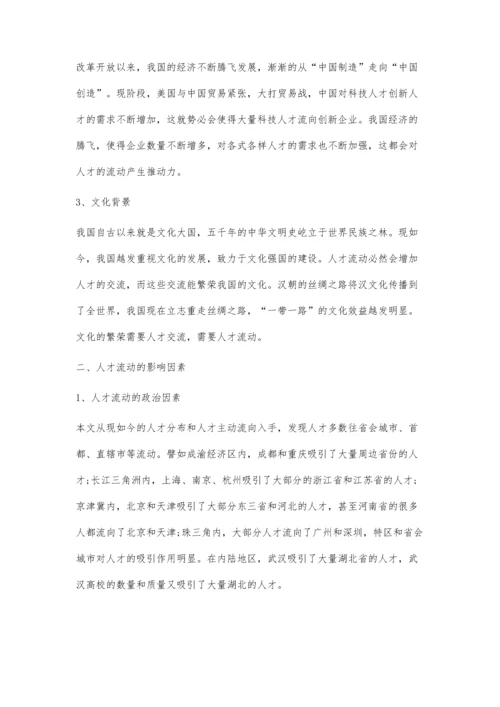 人才流动的影响因素分析.docx