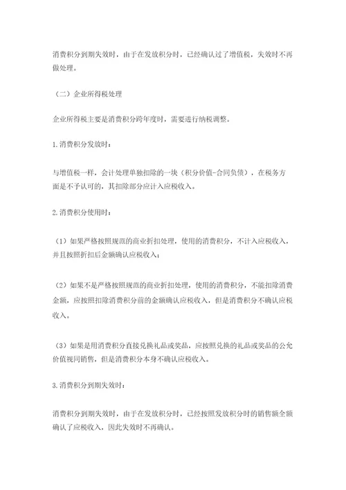 消费积分,会计做账怎么处理税务如何处理