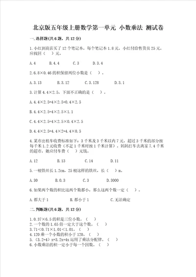北京版五年级上册数学第一单元 小数乘法 测试卷精品全国通用
