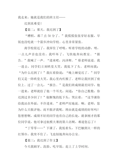 我迟到了作文600字.docx