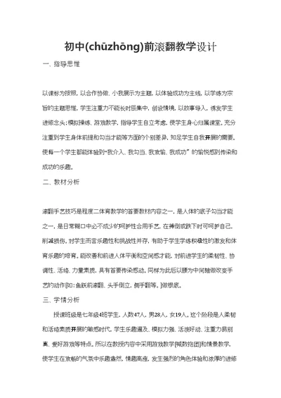 体育与健康七级人教初中前滚翻教学设计