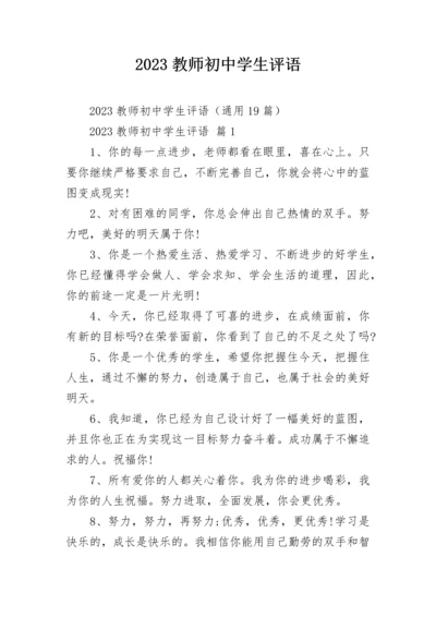 2023教师初中学生评语.docx