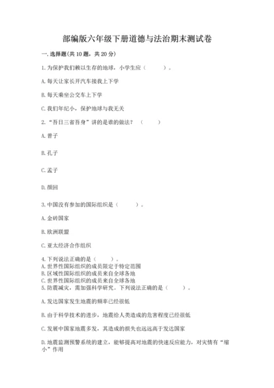 部编版六年级下册道德与法治期末测试卷及完整答案【必刷】.docx