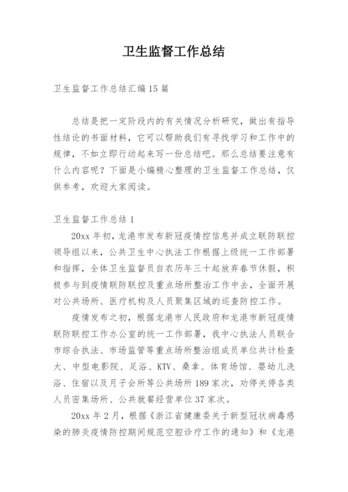 卫生监督工作总结_2.docx