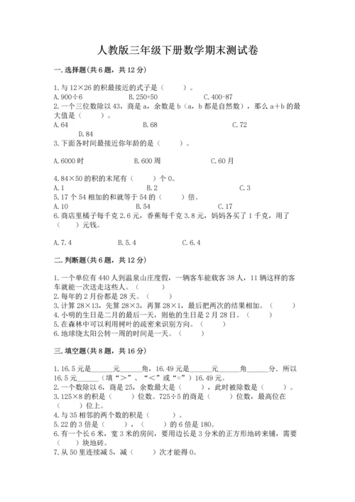 人教版三年级下册数学期末测试卷含答案（典型题）.docx