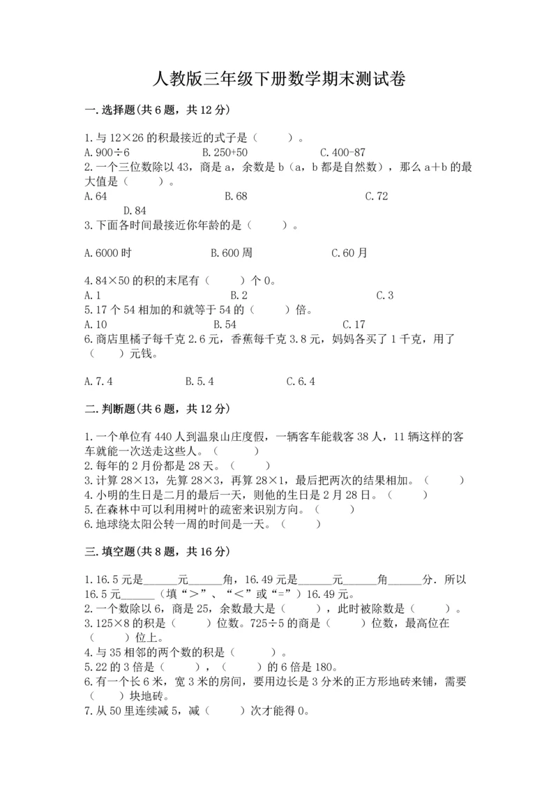 人教版三年级下册数学期末测试卷含答案（典型题）.docx