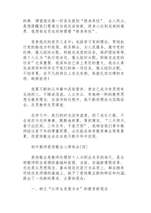 初中教师爱岗敬业心得体会.docx
