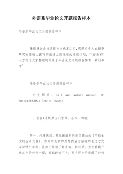 外语系毕业论文开题报告样本.docx