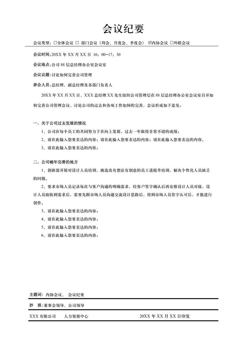 集团企业工厂通用会议纪要模板