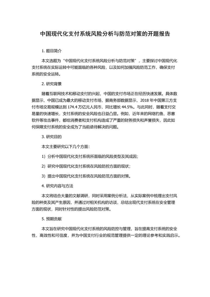 中国现代化支付系统风险分析与防范对策的开题报告.docx