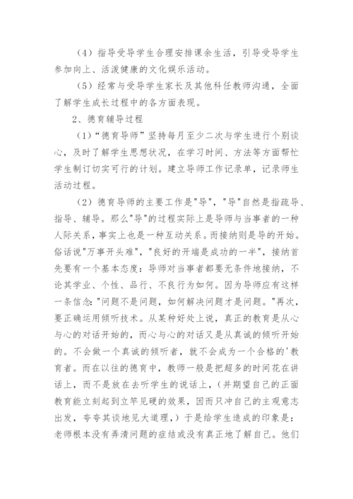 德育导师工作总结优秀.docx