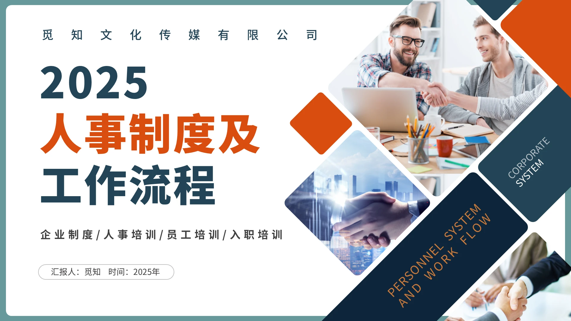 红色简约人事制度及工作流程企业制度人事培训员工培训入职培训PPT企业培训