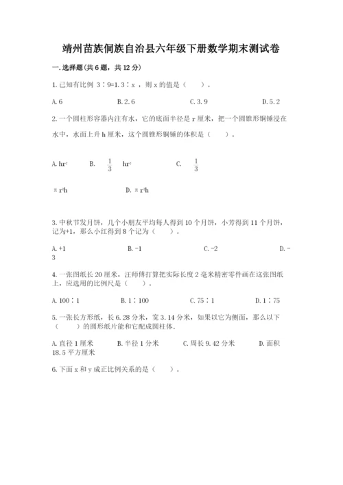 靖州苗族侗族自治县六年级下册数学期末测试卷汇编.docx