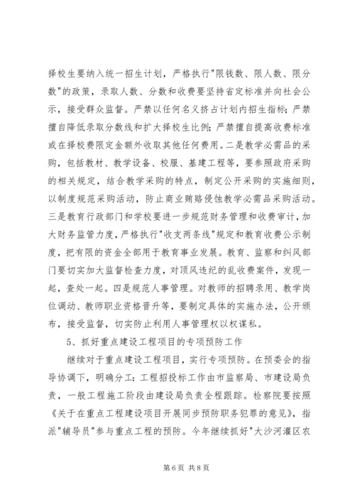 市预防职务犯罪工作计划安排 (7).docx