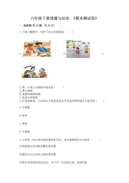 六年级下册道德与法治 《期末测试卷》（必刷）.docx