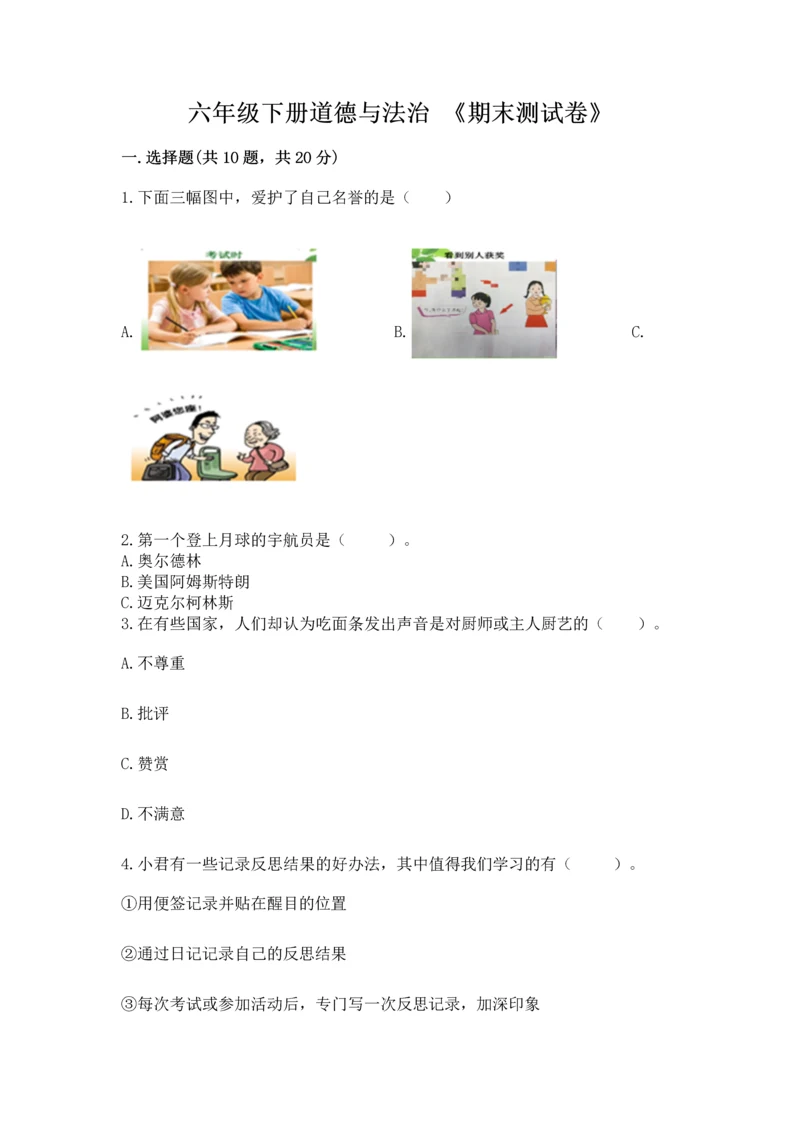 六年级下册道德与法治 《期末测试卷》（必刷）.docx