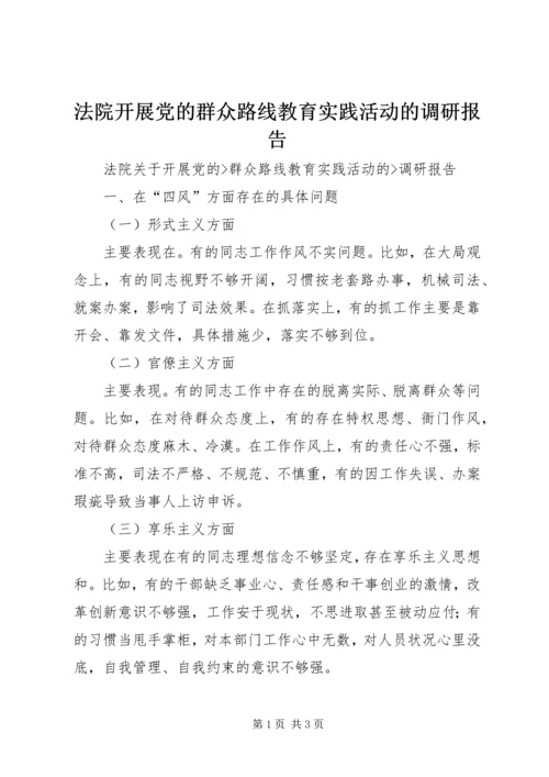 法院开展党的群众路线教育实践活动的调研报告精编.docx