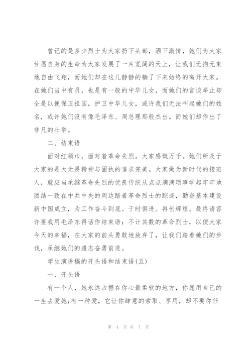 学生演讲稿的开头语和结束语.docx