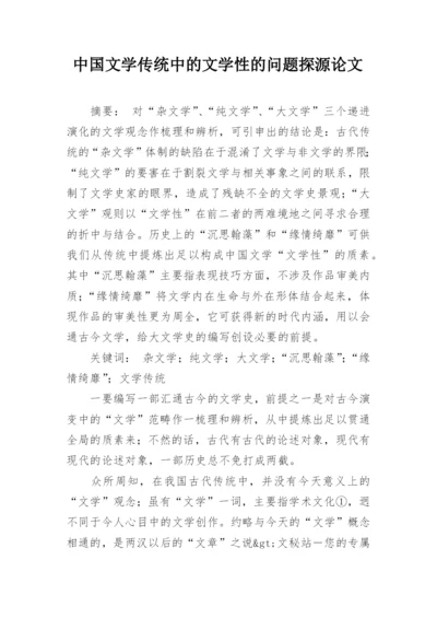 中国文学传统中的文学性的问题探源论文.docx