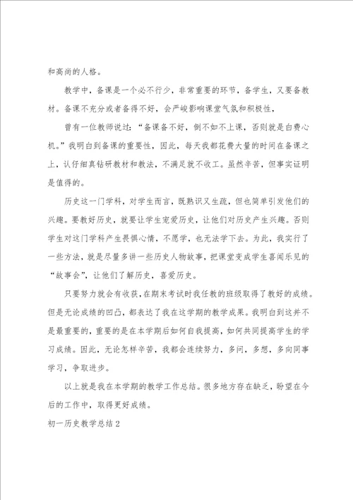 初一历史教学总结