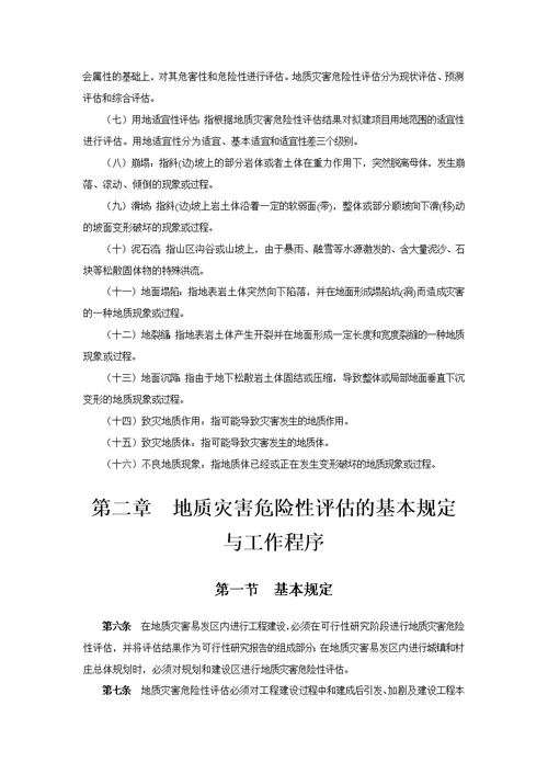 《广东省地质灾害危险性评估实施细则》(2013年)