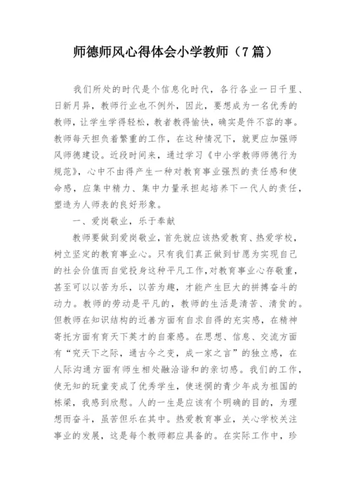 师德师风心得体会小学教师（7篇）.docx