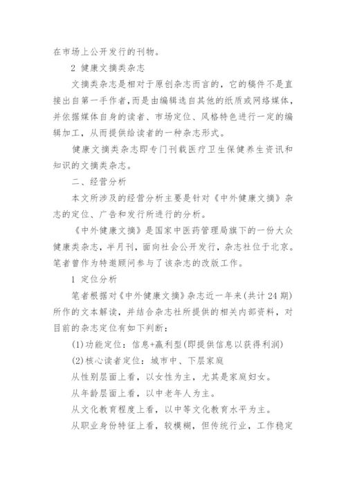 健康文摘类杂志的经营分析论文.docx