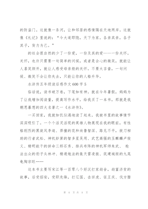 水浒传五年级学生读后感作文600字5篇.docx