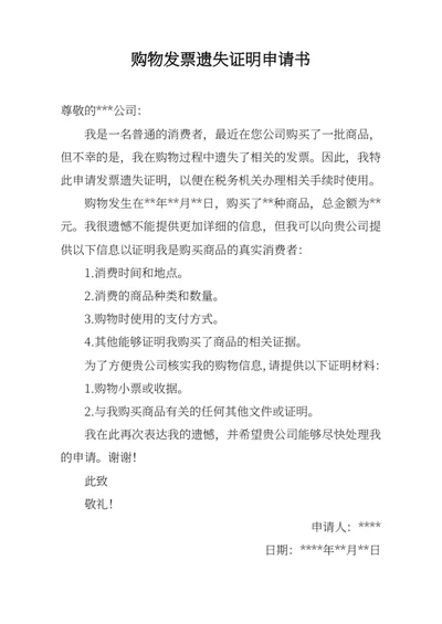 购物发票遗失证明申请书