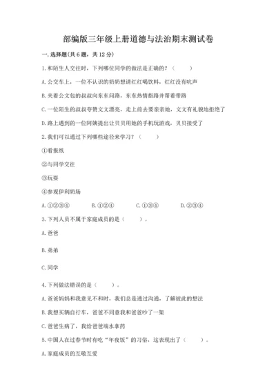 部编版三年级上册道德与法治期末测试卷【考点精练】.docx