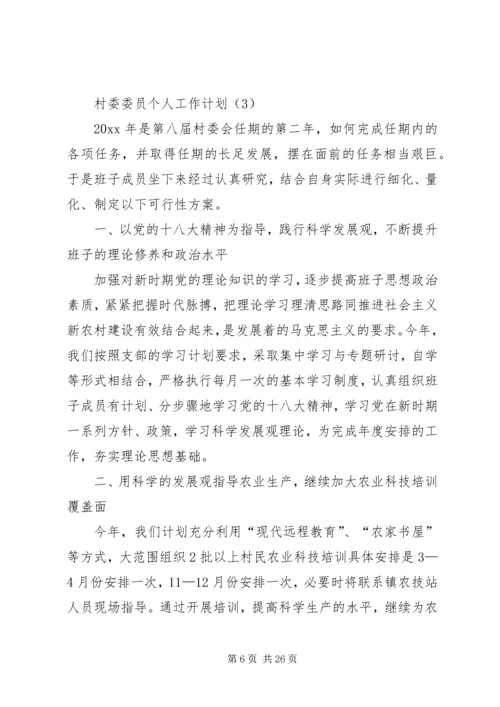 村委委员个人工作计划 (2).docx