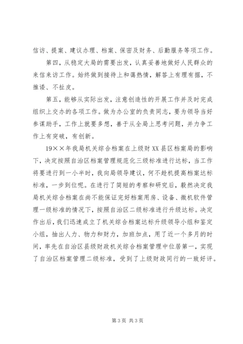 单位办公室主任竞聘演讲稿范例.docx