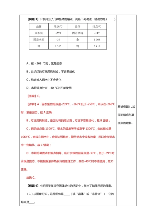 3.2 熔化和凝固（教学设计）【2024人教新版八上物理高效完全备课】（表格式）