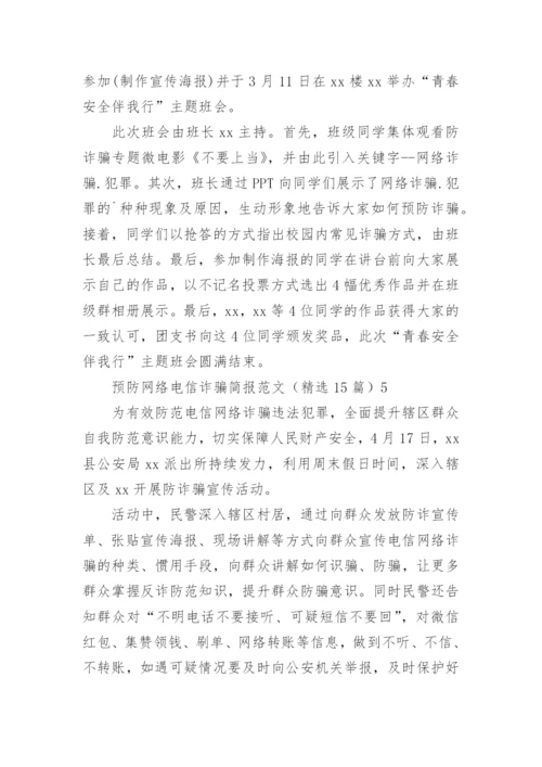 预防网络电信诈骗简报.docx