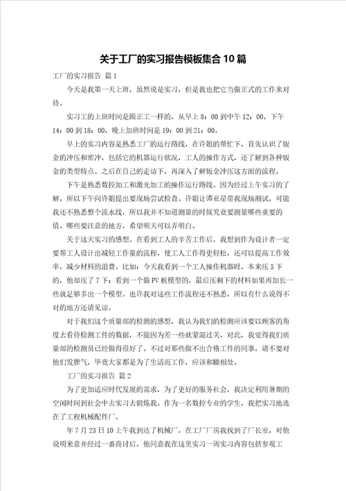 关于工厂的实习报告模板集合10篇