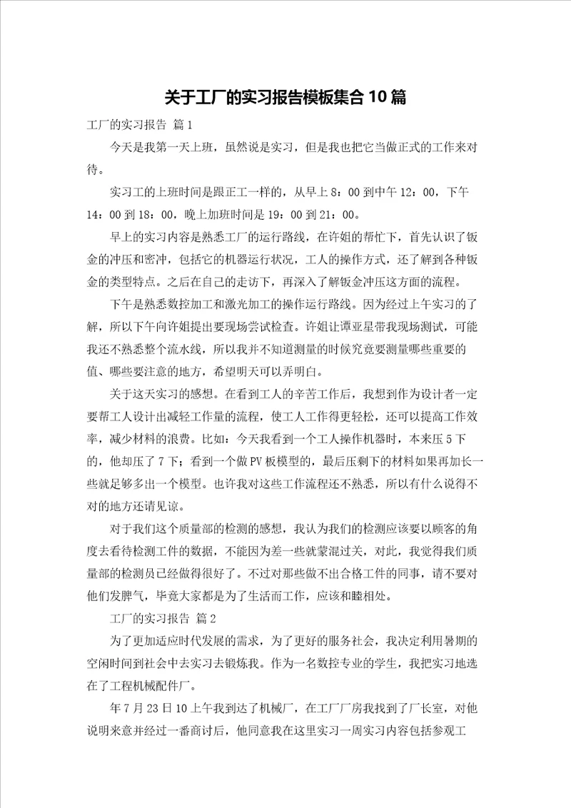 关于工厂的实习报告模板集合10篇