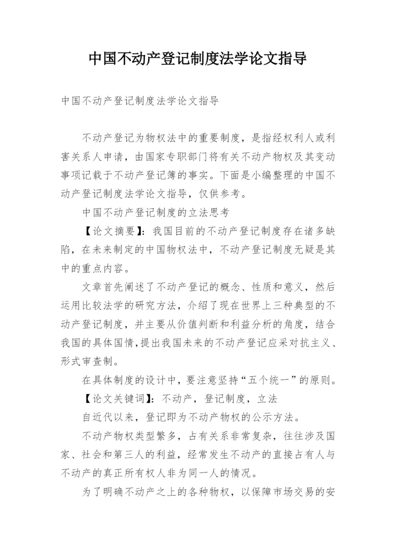 中国不动产登记制度法学论文指导.docx