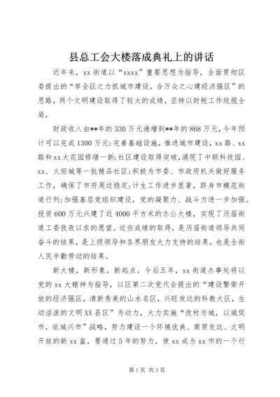 县总工会大楼落成典礼上的讲话 (6).docx
