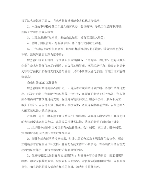 精编之企业财务工作计划范文.docx