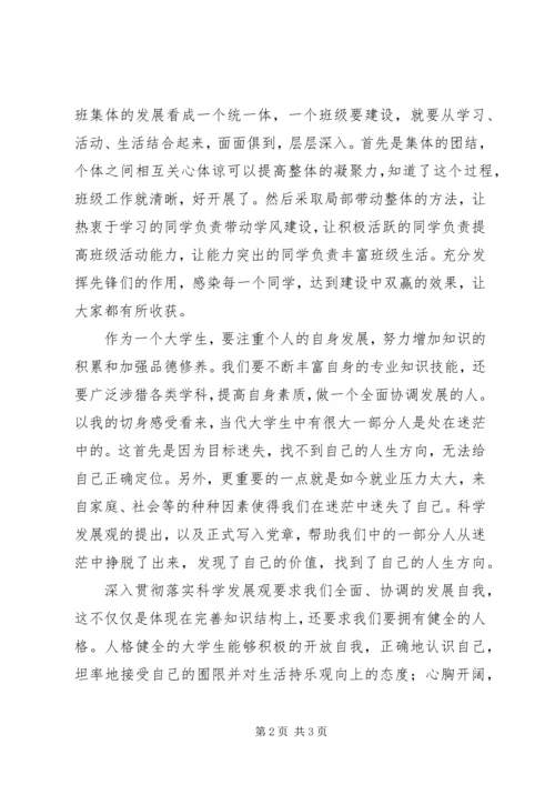 学生党员学习科学发展观心得.docx