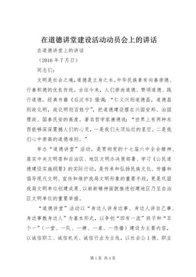 在道德讲堂建设活动动员会上的讲话.docx