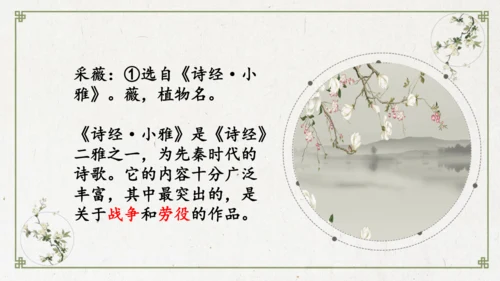 统编版语文六年级下册1《采薇》（节选）课件