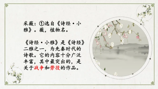 统编版语文六年级下册1《采薇》（节选）课件