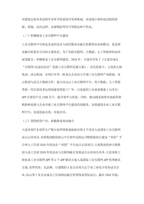 大连先进制造业与现代服务业融合发展现状及对策建议