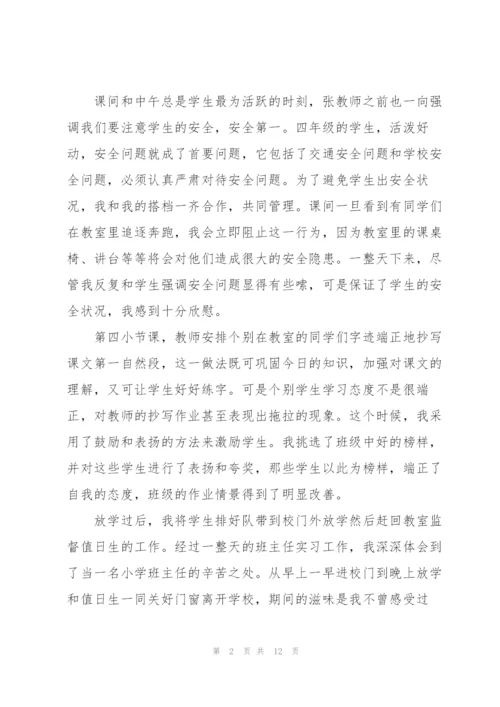 小学实习班主任工作总结例文5篇.docx