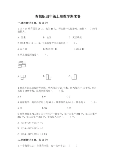 苏教版四年级上册数学期末卷带答案（预热题）.docx