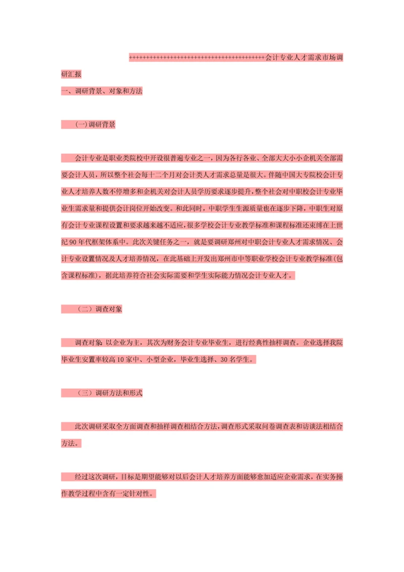 会计专业调研研究报告.docx