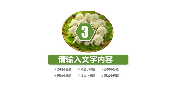 中国传统美食水饺ppt动态模板