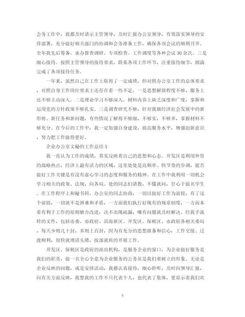精编之办公室文秘工作总结范文5篇.docx
